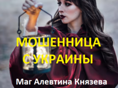 Маг Алевтина Князева (эффект-премудрости.рф) — шарлатанка