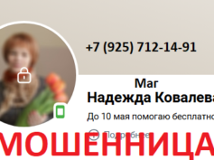 Маг Надежда Ковалева (vk.com/nadezhda4729405) — шарлатанка