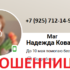 Маг Надежда Ковалева (vk.com/nadezhda4729405) — шарлатанка