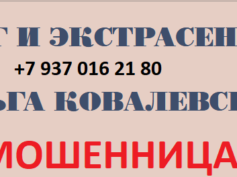 Шарлатанка маг Ольга Ковалевская (маг-экстрасенс.рф)