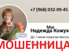 Маг Надежда Кожухова (vk.com/nadezhda4279405) — шарлатанка