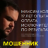 Маг Максим Колдеев (maximkoldun.com) — шарлатан