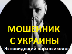 Ясновидящий парапсихолог Константин (+7 (985) 333-94-70 и +380 67 527 5504) — шарлатан
