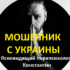 Ясновидящий парапсихолог Константин (+7 (985) 333-94-70 и +380 67 527 5504) — шарлатан