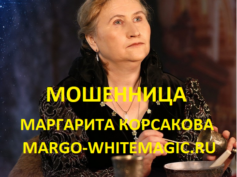 Шарлатанка Маргарита Корсакова (margo-whitemagic.ru)