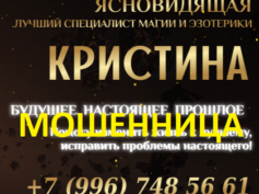 Ясновидящая эзотерик Кристина (privoroty24gadalkamag.ru) — шарлатанка