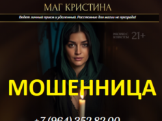 Эксперт маг Кристина (prophetess24-7.online) — шарлатанка