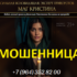 Эксперт маг Кристина (prophetess24-7.online) — шарлатанка