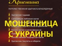 Цыганская колдунья Кристина (youhelpmag.ru) — шарлатанка