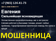 Ясновидящая Крылова Евгения Ивановна (vip-help-magia.ru) — шарлатанка