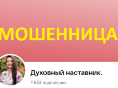 Духовный наставник Ксения (vk.com/gadanieksen34) — шарлатанка