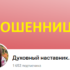 Духовный наставник Ксения (vk.com/gadanieksen34) — шарлатанка