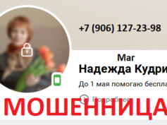 Маг Надежда Кудрина (vk.com/nadezhda7438134) — шарлатанка