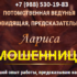 Ясновидящая астролог Лариса (predskazatelnica-dar.ru) — шарлатанка