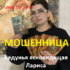 Ведунья ясновидящая Лариса (vedunya-moscow.ru) — шарлатанка