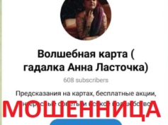 Гадалка Анна Ласточка (t.me/volshebnyakarta) — шарлатанка