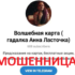 Гадалка Анна Ласточка (t.me/volshebnyakarta) — шарлатанка