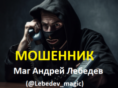 Маг Андрей Лебедев (@ALebedev_magic) — шарлатан