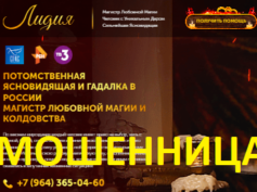 Ясновидящая Прохорова Лидия Николаевна (gadalkalidia.ru) — шарлатанка
