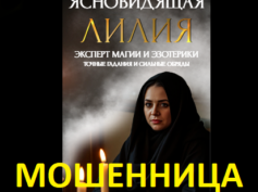 Эксперт ясновидящая Лилия (silnayamagya24-7.ru) — шарлатанка