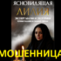 Эксперт ясновидящая Лилия (silnayamagya24-7.ru) — шарлатанка