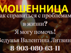 Ведунья Валентина Литвина (ved-valentina.ru) — шарлатанка