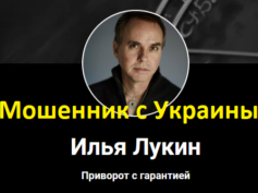 Маг Илья Лукин (ilya-lukin.ru) — шарлатан