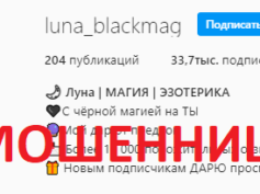 Черный маг Луна (instagram.com/luna_blackmag) — шарлатанка