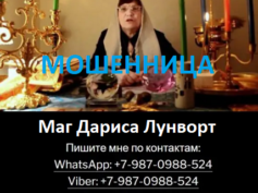 Маг Дариса Лунворт (ritualmagic.ru) — шарлатанка