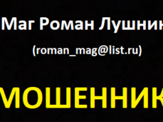 Маг Роман Лушнин (roman_mag@list.ru) — шарлатан