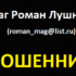 Маг Роман Лушнин (roman_mag@list.ru) — шарлатан