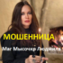 Маг Мысочко Людмила (instagram.com/privorot_ludmila) — шарлатанка