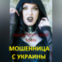 Ведьма Инна Люлько (vk.com/club138477319) — шарлатанка
