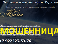 Эксперт гадалка Майя (magiclove24h.ru) — шарлатанка