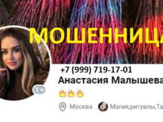 Маг Анастасия Малышева (+7 (999) 719-17-01) — шарлатанка