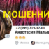 Маг Анастасия Малышева (+7 (999) 719-17-01) — шарлатанка