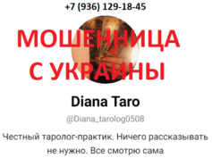 Таролог Диана Маратовна (taplink.cc/diana_tarolog) — шарлатанка