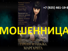 Гадалка таролог Маргарита (magiatop.ru) — шарлатанка