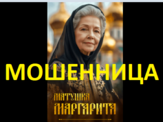 Ясновидящая матушка Маргарита (margarita-gadalka.ru) — шарлатанка