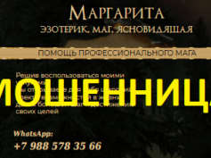 Маг гадалка Маргарита (mastermagik24h.online) — шарлатанка