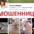 Рунолог Татьяна Марина (vk.com/shestoechufstvo) — шарлатанка