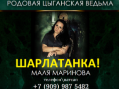 Ведьма Маля Маринова (vedma-malyamarinova.ru) — шарлатанка