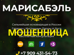 Королева магии Марисабэль (magia-helped.com) — шарлатанка