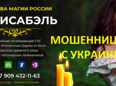 Королева магии Марисабэль (seemagic.ru) — шарлатанка