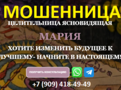 Целительница ясновидящая Мария (celitel-mariya.ru) — шарлатанка