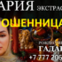 Маг экстрасенс Мария (gadanya.kz) — шарлатанка