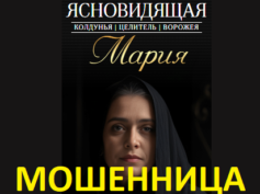 Ясновидящая колдунья Мария (uclugigadalki24.ru) — шарлатанка