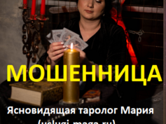 Ясновидящая таролог Мария (uslugi-maga.ru) — шарлатанка