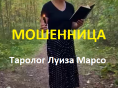 Таролог Луиза Марсо (taro-gadanie-luiza.tilda.ws) — шарлатанка