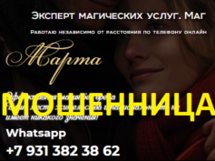 Эксперт маг Марта (realgadanie24h.online) — шарлатанка